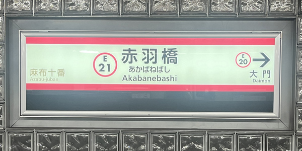 赤羽橋駅