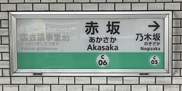 赤坂駅の駅看板