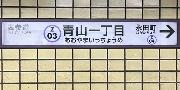 出張マッサージの派遣先エリア青山にある青山一丁目駅