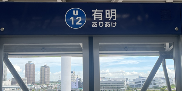 有明駅エリアに出張マッサージにお伺いします