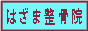 はざま鍼灸整骨院ー藤井寺・羽曳野・柏原