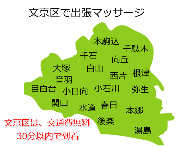 文京区での出張マッサージのご依頼は、リンパの壺にお任せ下さい