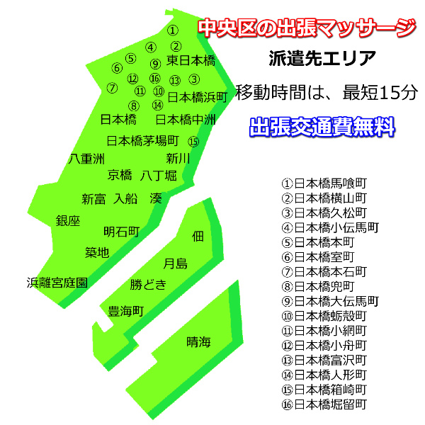 中央区の出張マッサージの派遣先エリア