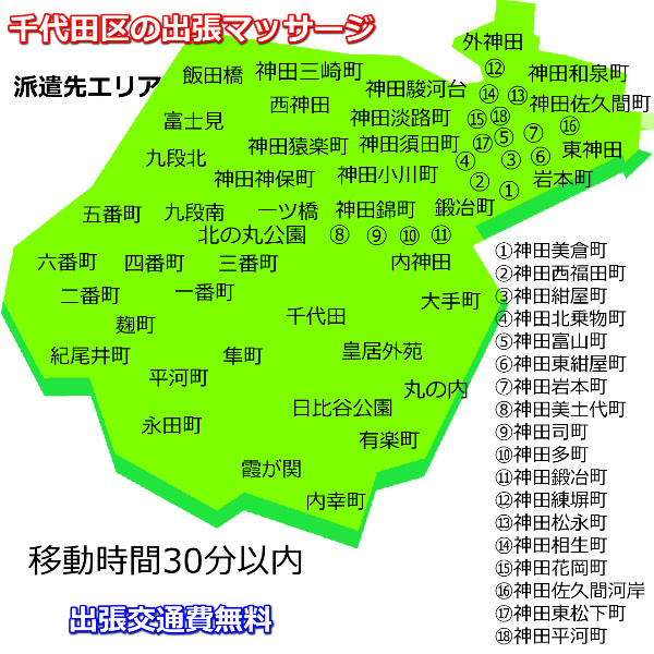 千代田区の出張マッサージの派遣先エリア