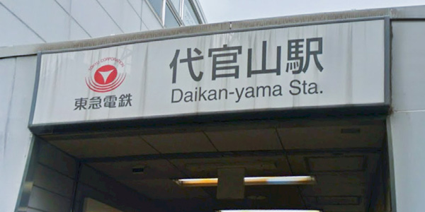 代官山駅