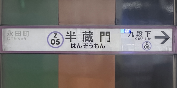 半蔵門駅