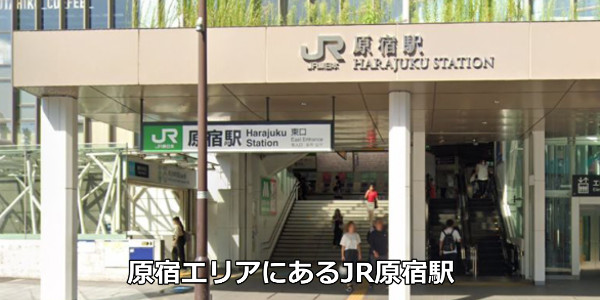 原宿エリアにあるJR原宿駅