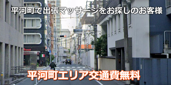 平河町に出張マッサージにお伺いします。平河町エリアは交通費無料、平河町の街並み