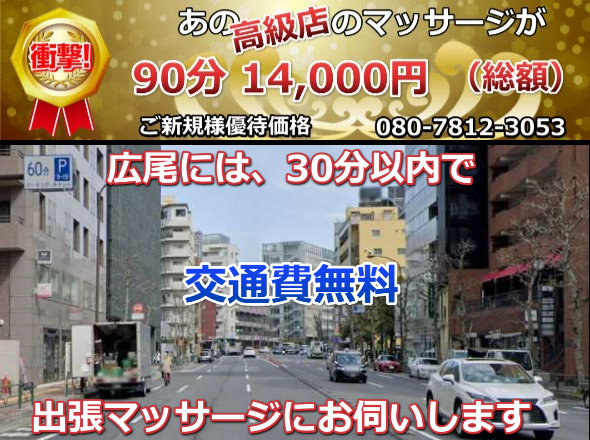 広尾には、30分以内で出張マッサージにお伺いいたします。交通費無料