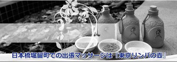 日本橋堀留町での出張マッサージは『東京リンパの壺』