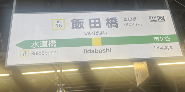 飯田橋周辺エリア情報、飯田橋駅