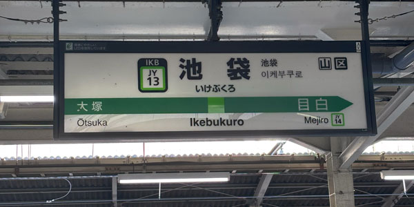 池袋駅周辺に出張マッサージにお伺いします