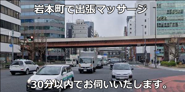 岩本町で出張マッサージは、いかがでしょうか。岩本町エリアは30分以内でお伺いいたします。岩本町の街並み