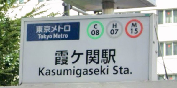 霞ヶ関駅エリアに出張マッサージにお伺いします