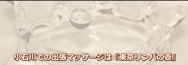 小石川での出張マッサージは『東京リンパの壺』