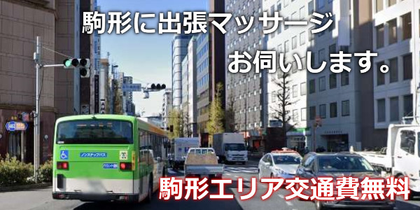 駒形に出張マッサージにお伺いします。駒形エリアは、交通費無料、駒形の街並み