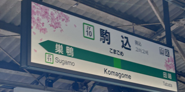 駒込駅の駅看板