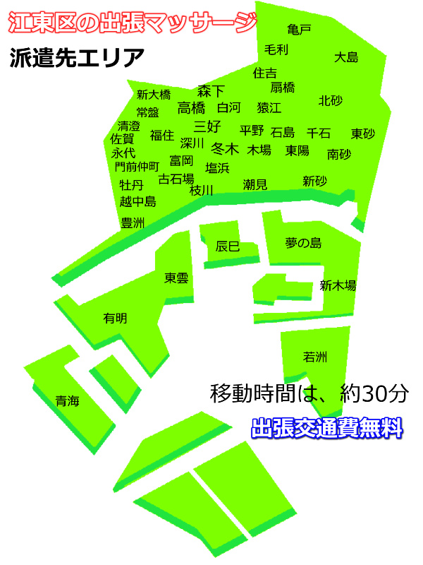 江東区内に出張交通費無料で出張マッサージにお伺いします。