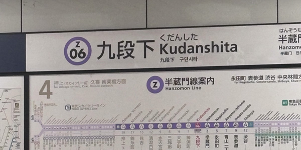 九段下駅エリアに出張マッサージにお伺いします