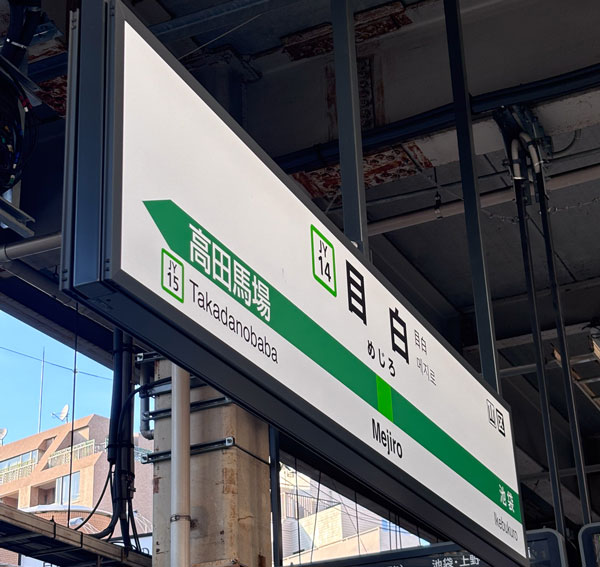 目白駅の駅看板