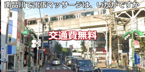 南品川で出張マッサージは、いかがでしょうか。南品川エリアは交通費無料、南品川街並み