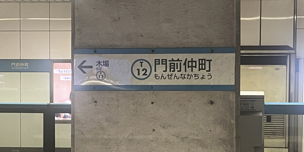 門前仲町エリアに出張マッサージにお伺いします