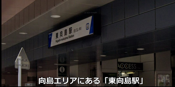 向島エリアにある東向島駅