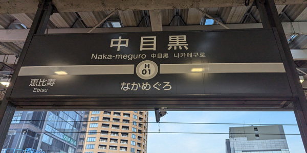 中目黒駅の駅看板