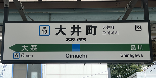 出張マッサージの派遣先エリア「大井町駅」