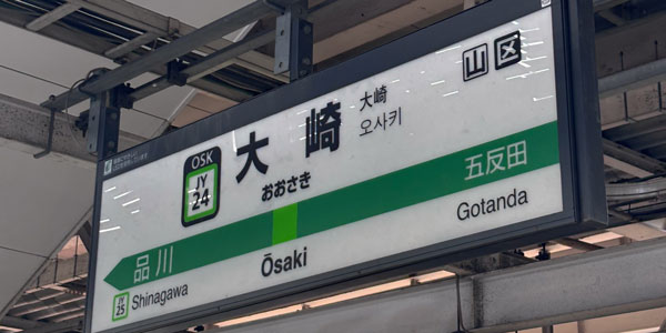 大崎駅周辺に出張マッサージにお伺いします。