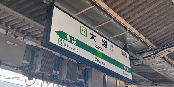 大塚駅周辺に出張マッサージにお伺いします。