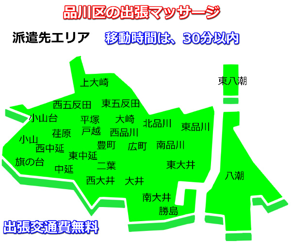 品川区の出張マッサージの派遣先エリア