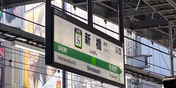 新橋駅周辺に出張マッサージにお伺いします。