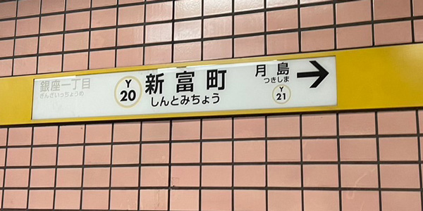 新富町駅エリアに出張マッサージにお伺いします