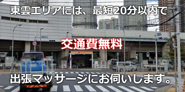 東雲に20分以内で出張マッサージにお伺いします。交通費無料