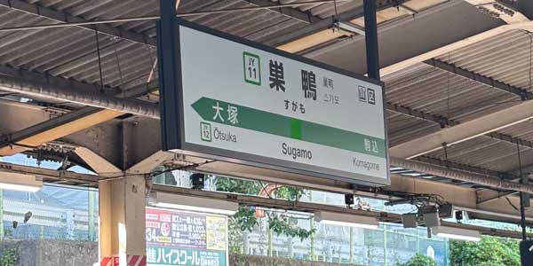 巣鴨駅周辺に出張マッサージにお伺いします