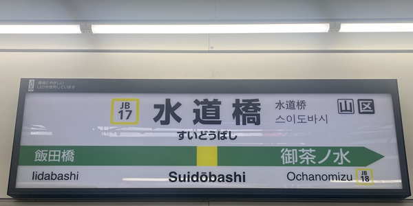 水道橋周辺に出張マッサージにお伺いします。