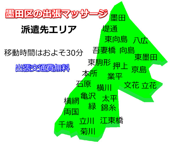 墨田区での出張マッサージのご依頼は、リンパの壺にお任せ下さい