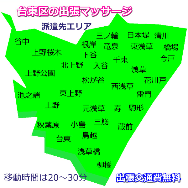 台東区で出張マッサージの派遣地域