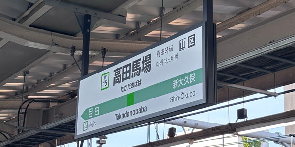 高田馬場駅周辺に出張マッサージにお伺いします。