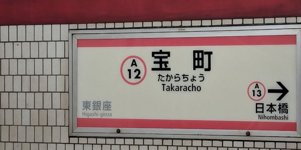 宝町駅エリアに出張マッサージにお伺いします