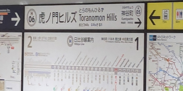 虎ノ門ヒルズ駅の駅看板