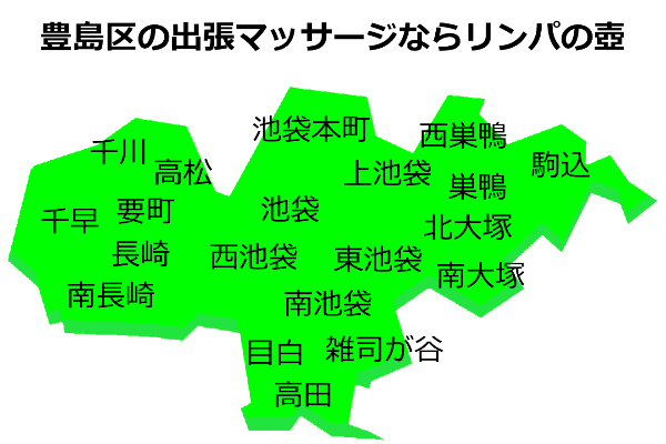 豊島区の出張マッサージの派遣先エリア