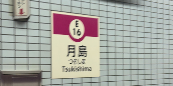 月島駅エリアに出張マッサージにお伺いします