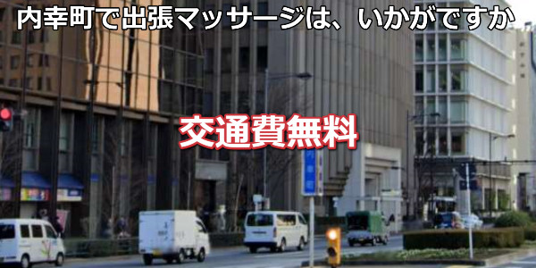 内幸町で出張マッサージは、いかがでしょうか。内幸町エリアは交通費無料、内幸町駅前