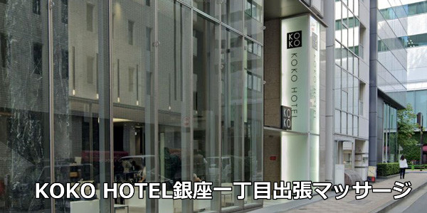 KOKO HOTEL銀座一丁目出張マッサージ