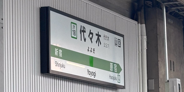 代々木駅の駅看板