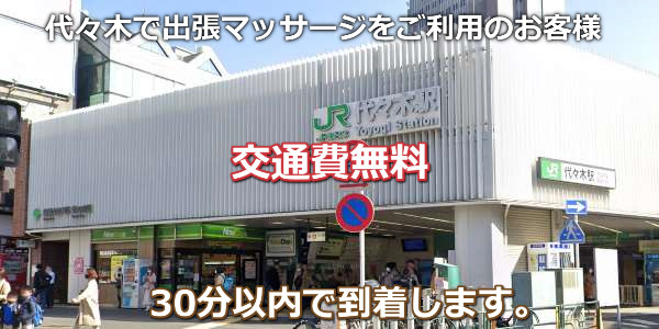 代々木で出張マッサージは、いかがでしょうか。代々木エリアは交通費無料、JR代々木駅