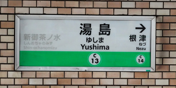 湯島駅エリアに出張マッサージにお伺いします