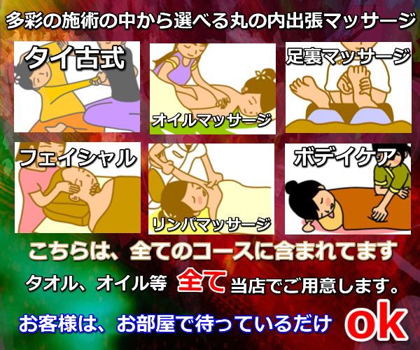 丸の内で受ける出張マッサージの施術